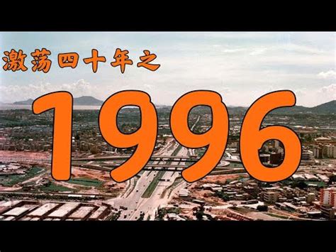 1996是什麼年